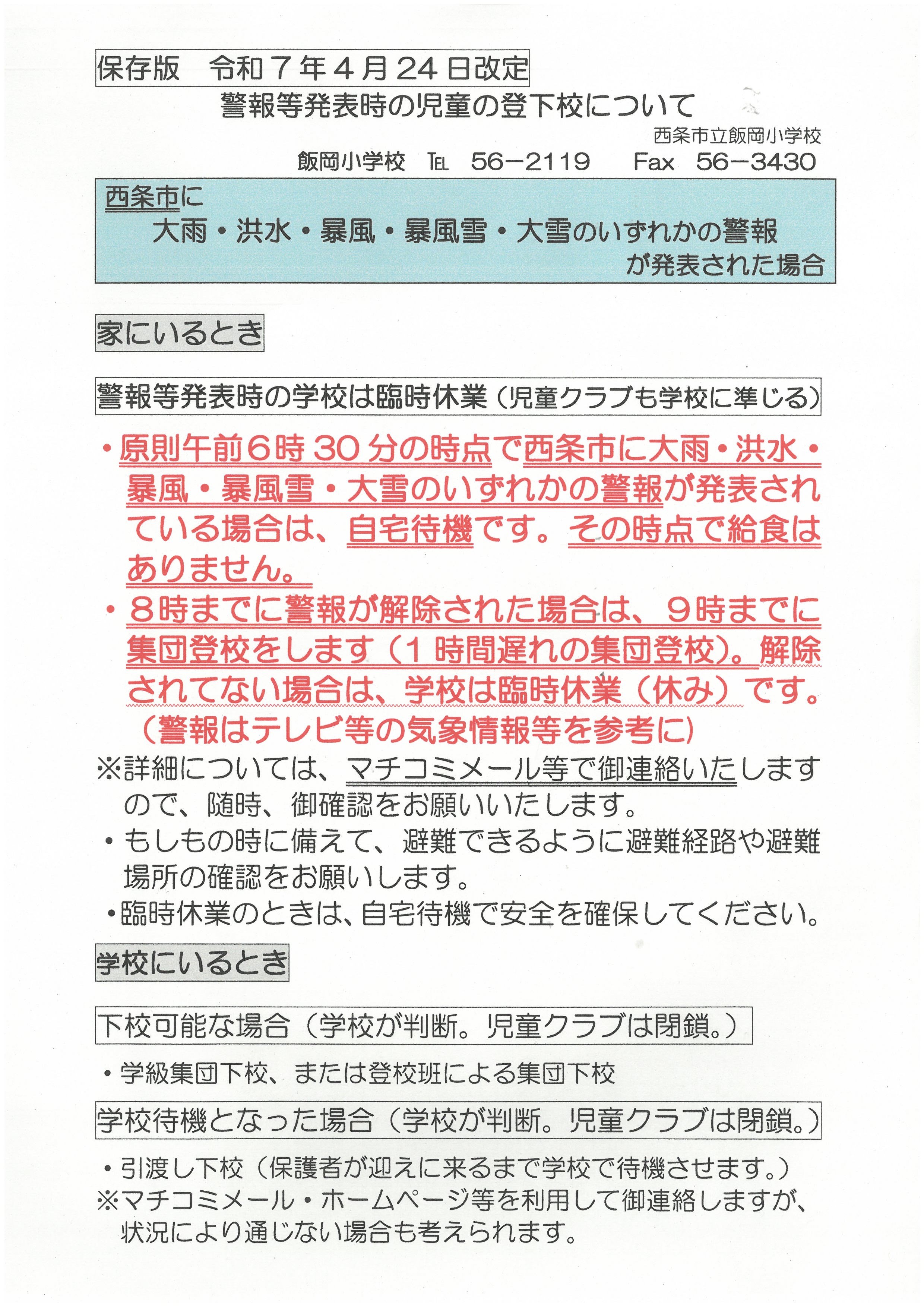 警報時発表時の対応①