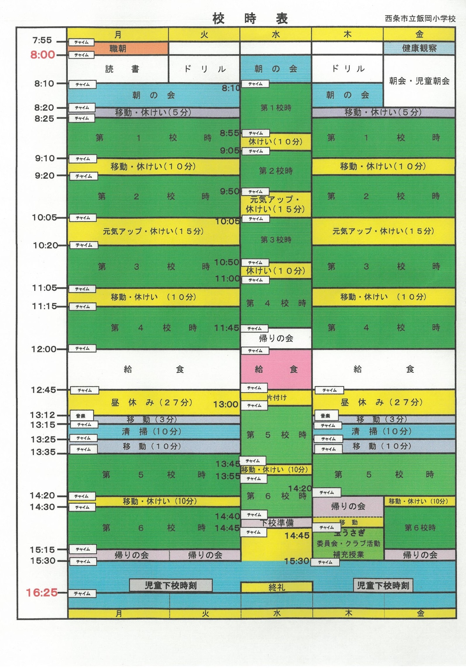 校時表２学期②