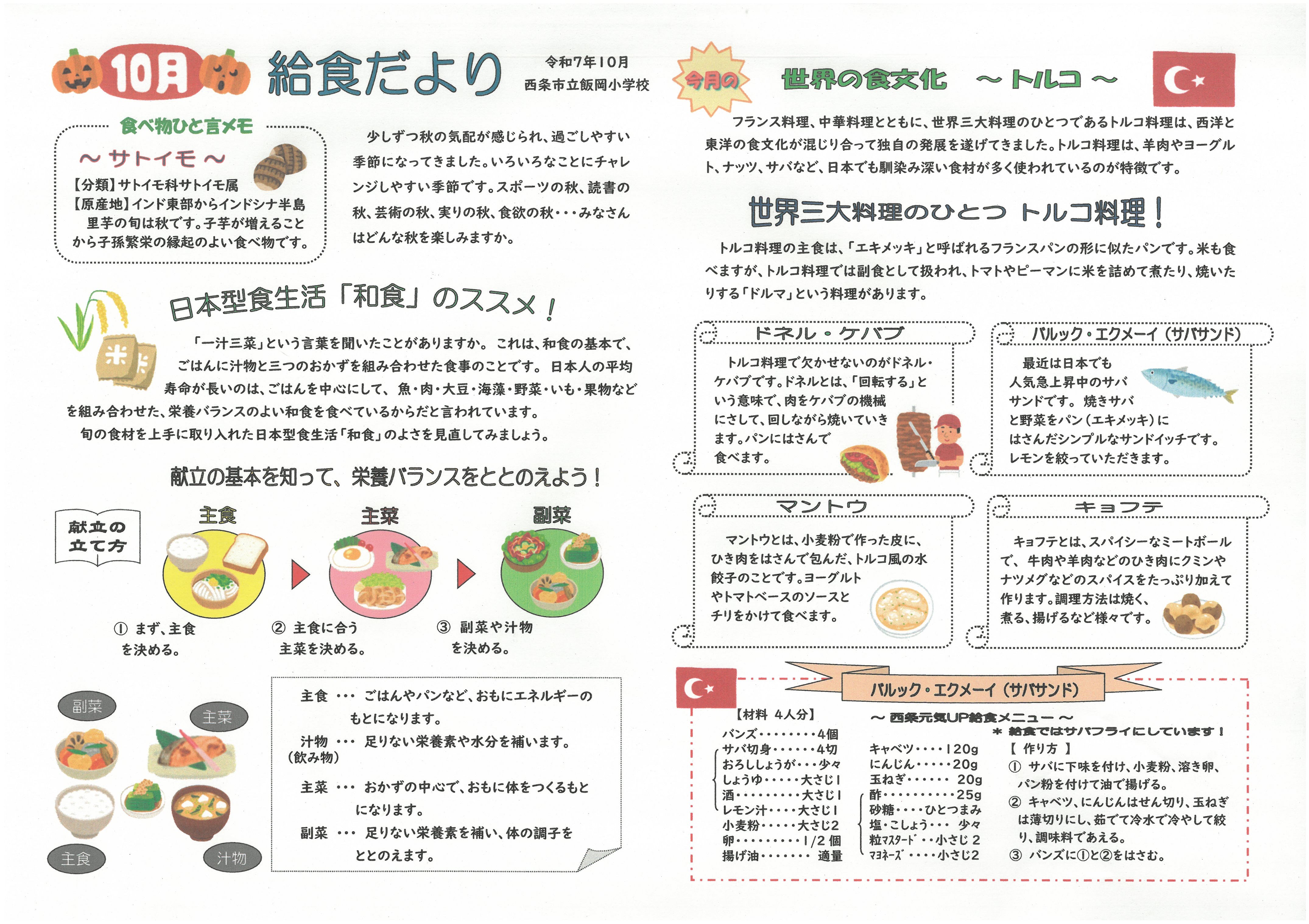 給食だより１０月号